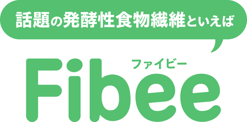 話題の発酵性食物繊維といえばFibeeファイビー