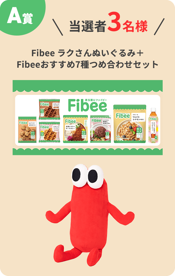 A賞 当選者3名様 Fibeeラクさんぬいぐるみ＋Fibeeおすすめ7種つめ合わせセット