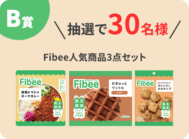 B賞 抽選で30名様 Fibee人気商品3点セット