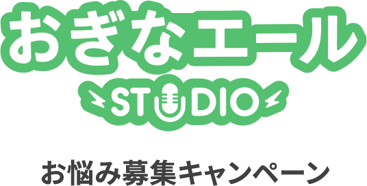 おぎなエールSTUDIO お悩み募集キャンペーン